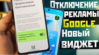 ОТКЛЮЧИ слежку ANDROID и новый ВИДЖЕТ от GOOGLE на ТЕЛЕФОНЕ