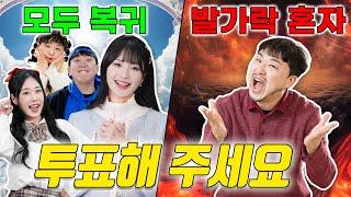 급식왕 멤버 모두 복귀 vs 발가락쌤 혼자 있기! 투표해 주세요!! (ft.여러분 투표로 결정됩니다)