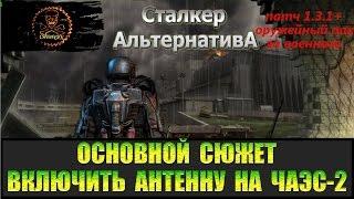 Сталкер Альтернатива за военного Контракт второе задание, Включить антенну на ЧАЭС-2