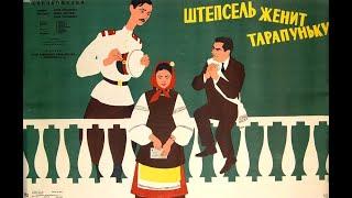 Штепсель женит Тарапуньку (1957)