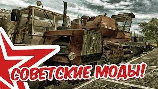 СОВЕТСКИЕ МОДЫ ДЛЯ FARMING SIMULATOR 2017!