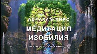 Медитация изобилия  ‍