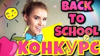 ПОКУПКИ К ШКОЛЕ / BACK TO SCHOOL + КОНКУРС! / КАНЦЕЛЯРИЯ ДЛЯ ШКОЛЫ