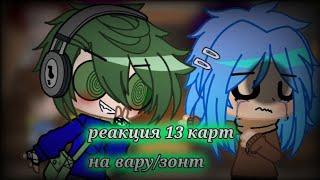 ||реакция 13 карт на шип варузонт||_пробная реакция_[-Gacha_Junko]