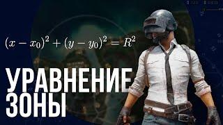 Уравнение Зоны в PUBG