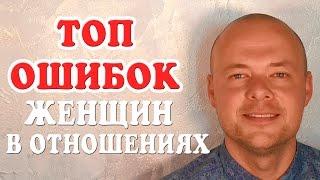 ТОП ОШИБОК ЖЕНЩИН В ОТНОШЕНИЯХ.  ЖЕНСКИЕ ОШИБКИ В ОТНОШЕНИЯХ.