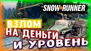 Snowrunner/Взлом на Деньги и Уровень.