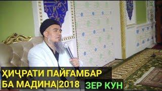 Ҳиҷрати Пайғамбар(с) ба мадина/Домулло Абдураҳим