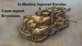 (HTA) Ex Machina: Improved Storyline. Первый стрим.