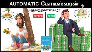 The AUTOMATIC MILLIONAIRE | AUTOMATIC கோடீஸ்வரன் ஆக கற்றுக்கொள்ளுங்கள் | Book Summary In Tamil