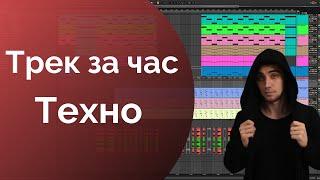 Трек за час. Пишем техно. Трек с нуля в Ableton Live.