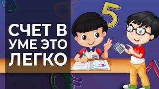 Как научить школьника быстро считать в уме? Методика обучения счету за 21 день [Школа скорочтения]