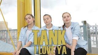 TODES SVIBLOVO / TANK - I LOVE YA / Choreography - Sasha Lazareva