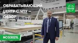 Автоматическая линия NCG3021L от Nanxing | Большой обзор в Екатеринбурге