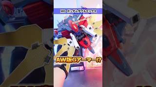 AW版のGファイター！？【MGガンダムダブルエックス】旧キットGファルコンと合体して巨大な戦闘機形態を再現！圧倒的サイズで存在感が半端ない！
