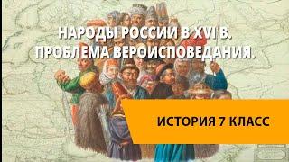 Народы России в XVI в. Проблема вероисповедания.