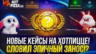 ОТКРЫЛ ВСЕ НОВЫЕ КЕЙСЫ НА ХОТПИЦЦЕ И СЛОВИЛ ЖИРНЫЙ ЗАНОС!? +promo