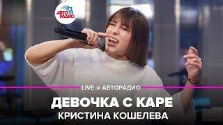 Кристина Кошелева - Девочка с Каре (LIVE @ Авторадио)