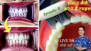 toothbrush karne ka tarika | hame brush kaise karna chahie  | दांतों की सफाई Episode - 8