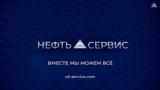 Компания «Нефть-Сервис»