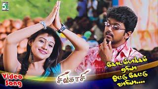 Kodambakkam Area Video song | Sivakasi | Thalapathy Vijay | Asin | Nayanthara | Srikanth Deva |Tippu