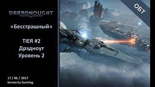 [Dreadnought][PC][ОБТ] - II Уровень кораблей. Выкатываем свой Дрэдноут в бой.