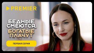 Бедные смеются, богатые плачут | Первая серия | PREMIER