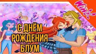 С ДНЁМ РОЖДЕНИЯ БЛУМ  WINX CLUB - ДЕНЬ РОЖДЕНИЯ ДЛЯ БЛУМ #2