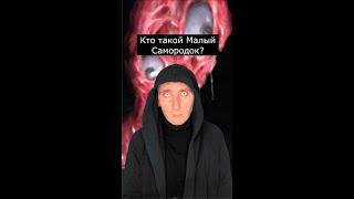 Кто такой Малый Самородок | Монстры Тревора Хендерсона | Страшилки Шортс