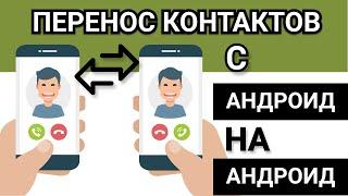 Перенос контактов с андроид на андроид телефон: 4 простых и быстрых способа