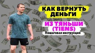 Вернуть деньги из Тяньши? Реально? Пошаговая инструкция.