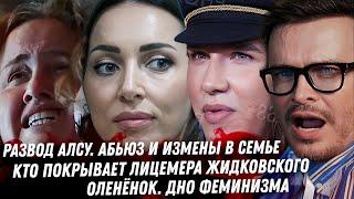 Алсу подала на развод. Жидковский, Потупчик, пропаганда кремлёвской ЛГБТ. Оземпик прыгуны. Оленёнок