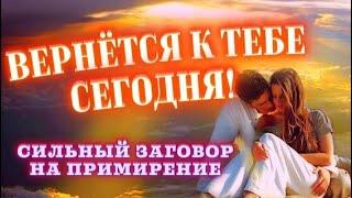 Заговор на любовь и примирение с любимым человеком. Просто смотри видео