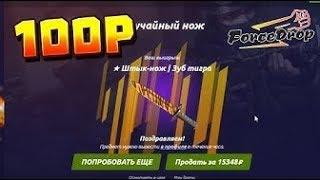 КАК ОКУПИТЬСЯ СО 100 РУБЛЕЙ НА ФОРС ДРОПЕ?