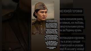 #великаяотечественнаявойна #80летпобеды #казахстан #алиямолдагулова #геройсоветскогосоюза