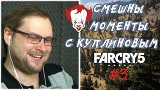 Смешные моменты с Куплиновым в игре FAR CRY 5 #3