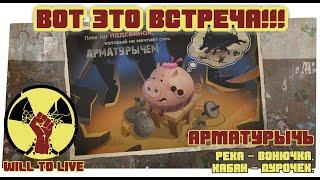 АрматурычЪ - ты попался | Will To Live Online