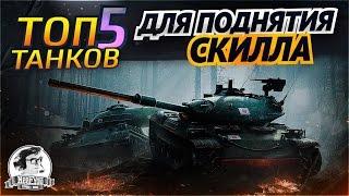 ТОП-5 танков для поднятия СКИЛЛа в World of Tanks