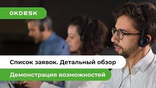 Обзор возможностей работы со списком заявок в Okdesk | Список заявок в helpdesk системе