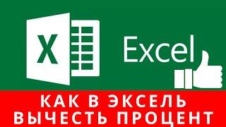 Как в эксель вычесть процент,  excel проценты