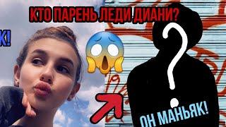 ТАЙНА РАСКРЫТА!!!КТО НАСТОЯЩИЙ ПАРЕНЬ ЛЕДИ ДИАНИ???