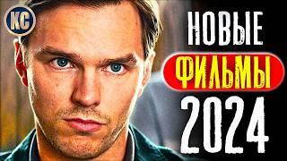 ТОП 8 НОВЫХ ФИЛЬМОВ 2024, КОТОРЫЕ УЖЕ ВЫШЛИ В ХОРОШЕМ КАЧЕСТВЕ | ЛУЧШИЕ НОВИНКИ КИНО | КиноСоветник