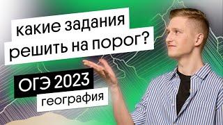 Какие ЗАДАНИЯ решить на ПОРОГ в ОГЭ по географии? Разбор самых простых заданий