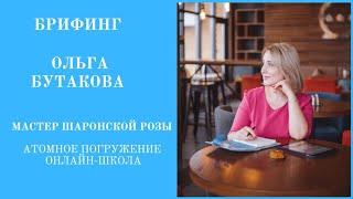 ОЛЬГА БУТАКОВА.  АТОМНОЕ ПОГРУЖЕНИЕ.  ОНЛАЙН-ШКОЛА.  БРИФИНГ