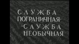 "СЛУЖБА ПОГРАНИЧНАЯ - СЛУЖБА НЕОБЫЧНАЯ" 1965 г.