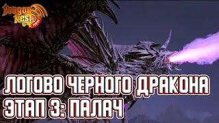 Гайд на Черного Дракона • Этап 3 [New Dragon Nest]