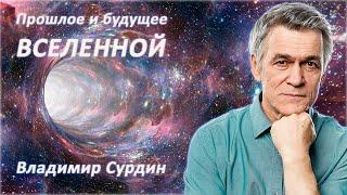 Прошлое и будущее Вселенной - Владимир Сурдин