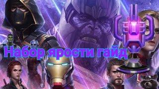 Marvel future fight GUIDE |Набор ярости небесных гайд #marvelfuturefight #marvel #mff