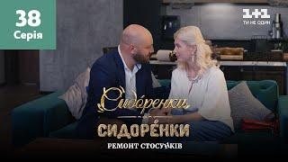 СидОренки – СидорЕнки: ремонт отношений. 38 серия