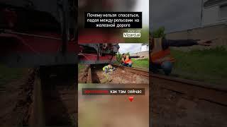 Почему нельзя спасаться  падая между рельсами на железной дороге